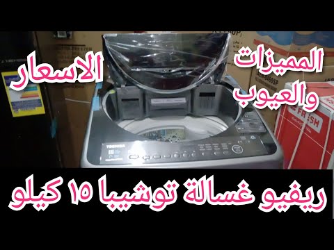 شرح تشغيل غسالة توشيبا ١٥ كيلو والمميزات والعيوب وهي افضل ولا ال جي