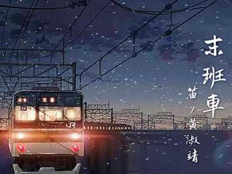末班車  笛/黃淑靖