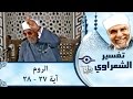 الشيخ الشعراوي تفسير سورة الروم آية ٢٧ ٢٨ 