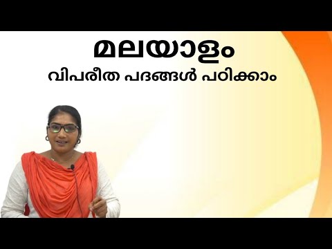 വിപരീത പദങ്ങള്‍|Malayalam Vocabulary | Opposite Words | Antonyms |