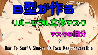 ５分で見るわかりやすいマスクの作り方/リバーシブル立体マスク/How To Sew A Simple 3D Face Mask/reversible/Ｂ型が作る手順簡略化動画