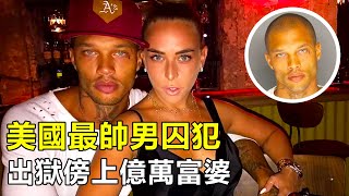 美國最帥男囚犯，入獄照堪比男模寫真，出獄後傍上億萬富婆