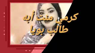 #أغاني #كرمي  كرمي منت أبه 2019 اغنية طالب بويا