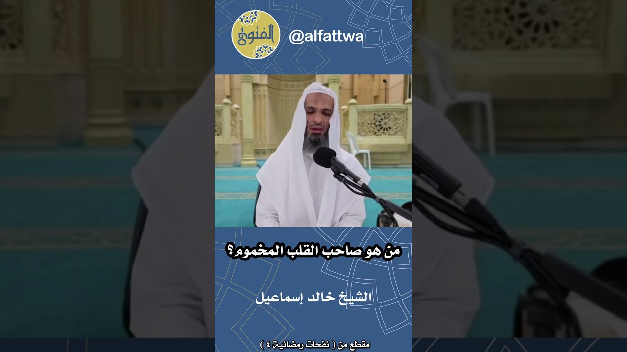 من هو صاحب القلب المخموم؟ | الشيخ خالد إسماعيل