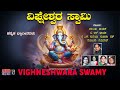 Vighneshwara Swamy | Narasimha Nayak, B.R Chaaya, Manjula Gururaj | Kannada Bhakti Geethegalu