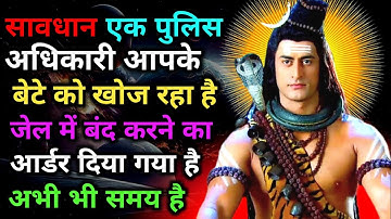 888 🕉️ Mahadev Ka Sandesh 🔱 सावधान, एक पुलिस👮अधिकारी आपके बेटे को👁️खोज रहा है💰उसके खिलाफ..✅ #mahadev