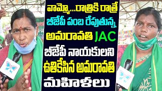 Amaravathi Women Comments On Amaravati JAC Srinivas Vs BJP Vishnu Vardhan Reddy Issue | Myra Media