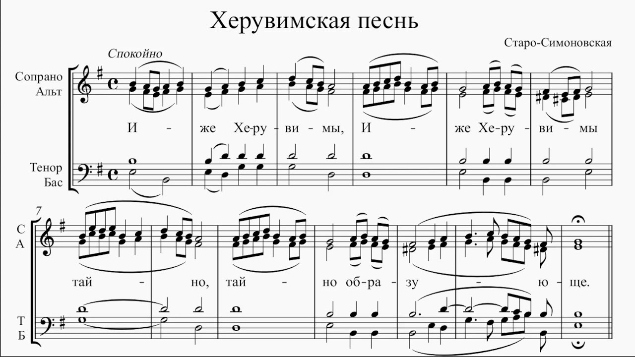 Распев достойно есть ноты. Херувимская песнь старинный. Херувимская песнь старинный. Херувимская песнь симоновская ноты. Херувимская песнь.