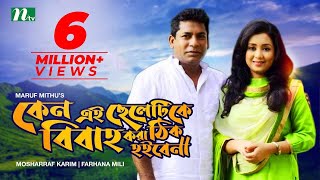 Keno Ei Cheletike Bibaho Kora Thik Hoibe Na। Mosharraf Karim | Farhana Mili। Bangla Natok