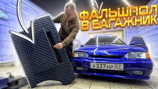 ФАЛЬШПОЛ В БАГАЖНИК на Ваз 2114 под АВТОЗВУК - Дёшево и сердито