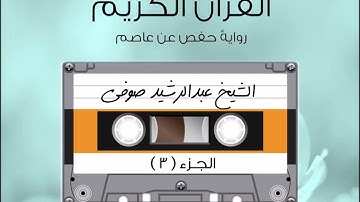 الجزء الثالث من القرآن الكريم الشيخ عبد الرشيد صوفى رواية حفص عن عاصم