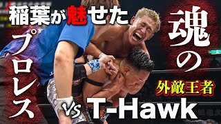 GLEAT外敵王座からベルト奪還へ！闘志を燃やす激情マッチ‼ T-Hawk VS 稲葉大樹《2019/9/1》WRESTLE-1アーカイブ#17