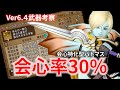 【DQ10】ver6.4新武器で作る推定会心率30％オーバーの”会心特化型バトマス”が強くて楽しいぞ!!【ドラクエ10】