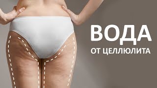 Шок! Вода - Враг Целлюлита Шок! Вода - Враг Целлюлита