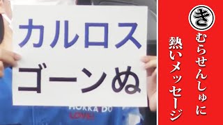 木村選手に熱いメッセージ…「本日のまとめるほどではない」まとめ。