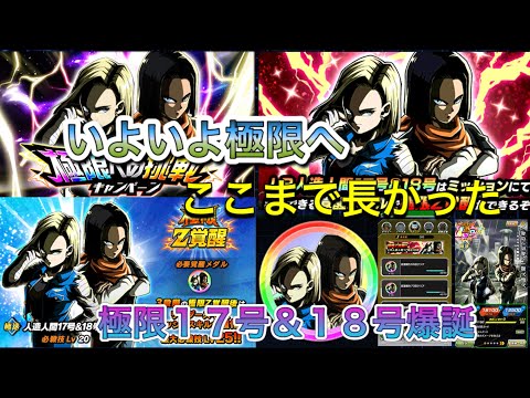 【ドッカンバトル #69】極限へ向けて!人造人間17号&18号を育成させよう!極限編 ヘルファイター17号極限も!!