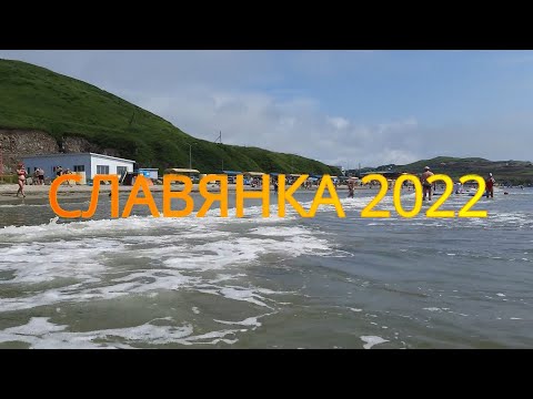 Славянка 2022 - Приморский край - база Step Bay 31 июля - 6 августа