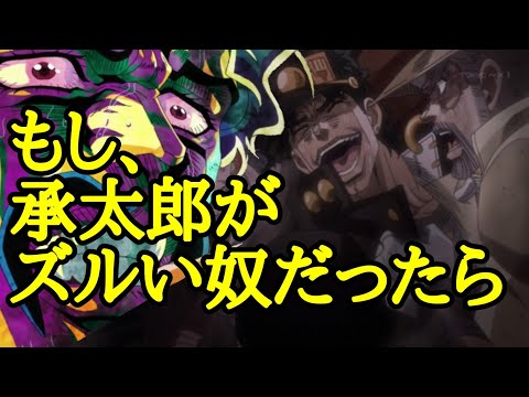 もし、承太郎がズルい奴だったら