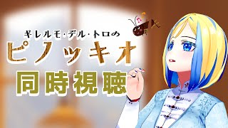 【 ギレルモ・デル・トロのピノッキオ 同時視聴 】ストップモーションって狂気だよ【 Vtuber / ミラナ・ラヴィーナ 】