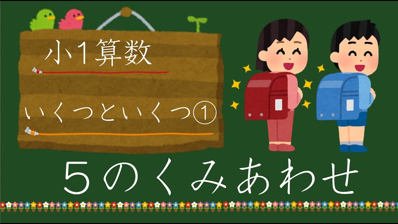 小1算数 ５はいくつといくつ 元先生による小学生家庭学習 Youtube