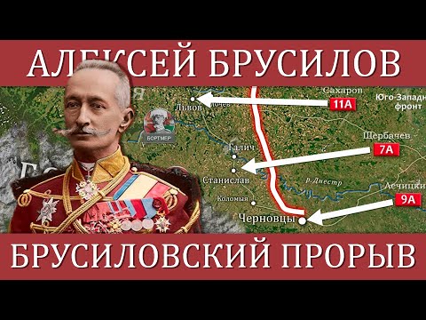 Видео: БРУСИЛОВСКИЙ ПРОРЫВ