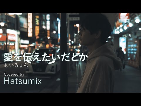【男性が歌う】愛を伝えたいだとか/あいみょん(Covered by Hatsumix)