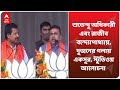 Suvendu Adhikari এবং রাজীব বন্দ্যোপাধ্যায়, দুজনের গলায় একসুর, স্টুডিওয় আলোচনা