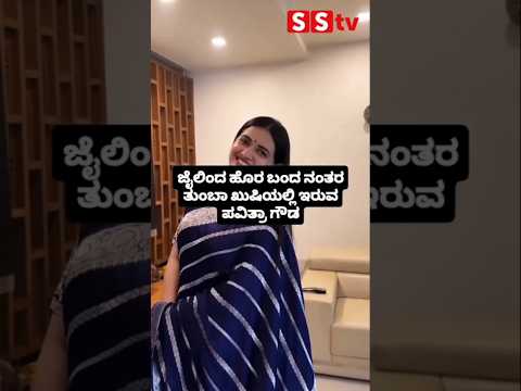 ಜೈಲಿಂದ ಹೊರ ಬಂದ ನಂತರ ತುಂಬಾ ಖುಷಿಯಲ್ಲಿ ಇರುವ ಪವಿತ್ರಾ ಗೌಡ #kannadafilmindustry #indianactor #sandalwood ಜೈಲಿಂದ ಹೊರ ಬಂದ ನಂತರ ತುಂಬಾ ಖುಷಿಯಲ್ಲಿ ಇರುವ ಪವಿತ್ರಾ ಗೌಡ #kannadafilmindustry #indianactor #sandalwood