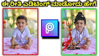 Baby lard shiva costume editing  tutorial in picsart  | picsart photo editing tutorial in kannada screenshot 4