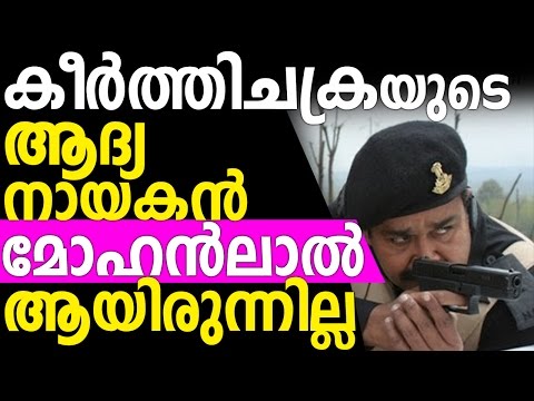 mohanlal-was-initially-not-the-hero-of-keerthichakra-movie