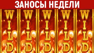 ЗАНОСЫ НЕДЕЛИ.ТОП 5 больших выигрышей от x1700. Максимальный икс в слоте. 601 выпуск