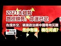 中環孫老師｜2021大趨勢，仇恨外交、戰狼政治將中國引向災難！危中有機，機在何處？