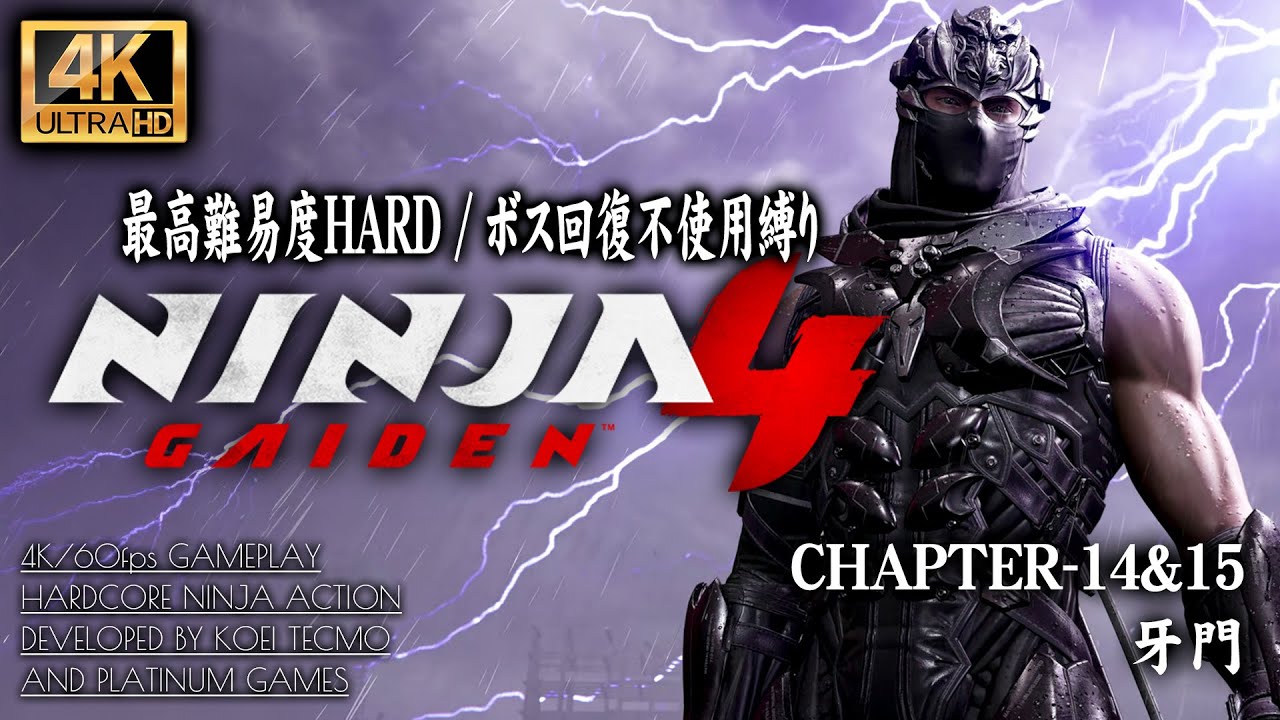 #14【4K】NINJA GAIDEN 4：リュウ・ハヤブサ編始動 CHAPTER 14-15/牙門【初周HARD＆ボス回復不使用攻略】