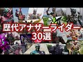 【ゆっくり解説】偽りの仮面ライダー！全アナザーライダー大集合！【KAMEN RIDER SERIES】【30選】