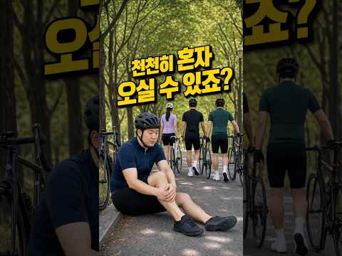 자전거 동호회에 들어간 남자 신입의 최후 thumbnail