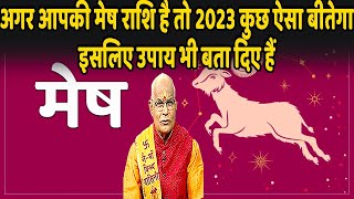 अगर आपकी मेष राशि है तो 2023 कुछ ऐसा बीतेगा...इसलिए उपाय भी बता दिए हैं | Pandit Suresh Pandey