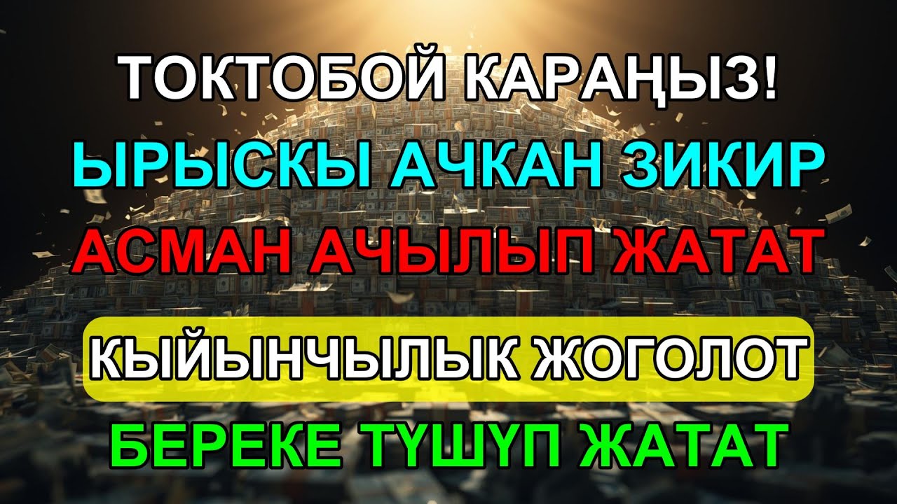 АЗЫР УГУҢУЗ! ЫРЫСКЫ АЧКАН ЭҢ КҮЧТҮҮ ЗИКИР — АСМАН АЧЫЛЫП, БЕРЕКЕ ТҮШӨТ