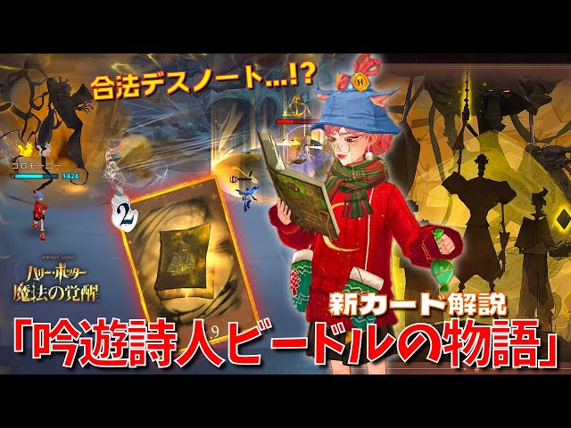 ハリポタ魔法の覚醒】合法デスノート！？新カード「吟遊詩人