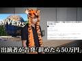 『USJ』着ぐるみの中の人は辞めると50万円の違約金…酷暑でも辞められないUSJ出演者の実態