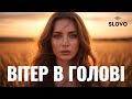 SLOVO Вітер в голові Українська пісня про кохання Ukrainian Electro Pop 2025
