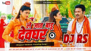 Le Jaat Badu Devghar Dj Remix | #Pawan Singh , Shilpi Raj BolBam  Ke Gana | Hard Vibration Mixx 2026