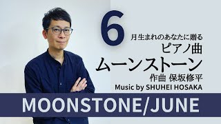 【誕生石のピアノ】ムーンストーン／6月MOONSTONE/JUNE - Shuhei Hosaka【楽譜】