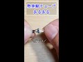 【電子工作】熱収縮チューブあるある #Shorts