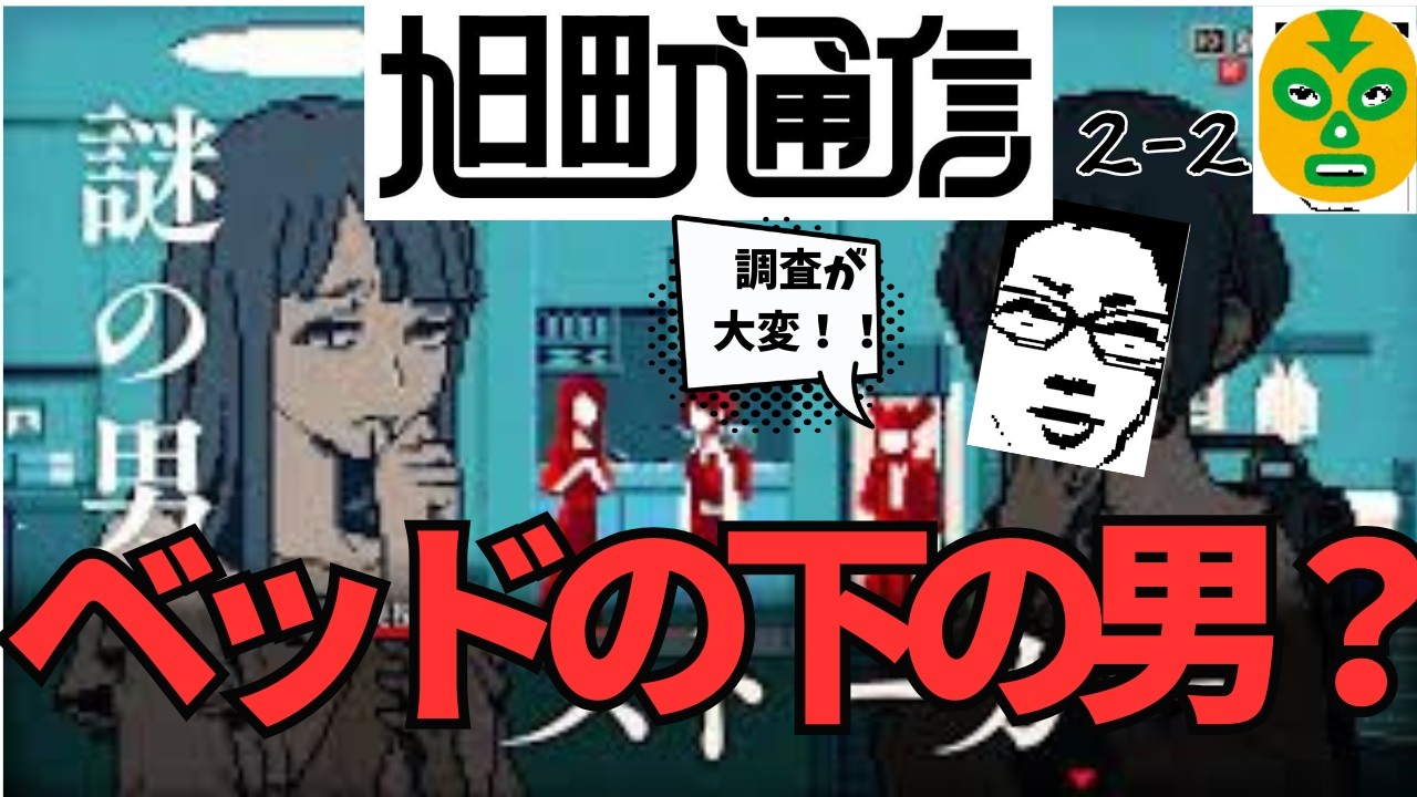 ベッドの下の男怪異！！調査に四苦八苦≪都市伝説解体センターに挑戦②≫旭町通信2-2　※ネタバレ注意