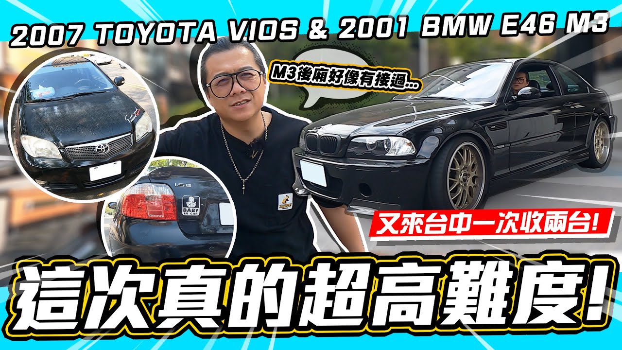 小施又來了 手排m3香嗎 還是暗藏玄機 這次小施又遭遇什麼問題 07 Toyota Vios 01 Bmw E46 M3 Youtube