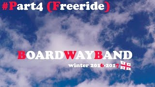 BoardWayBand Season 2016 - 2017 (Trip to Gudauri) #part4 (FREERIDE)