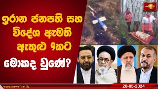 ඉරාන ජනපති සහ විදේශ ඇමති ඇතුළු 9කට මොකද වුණේ?