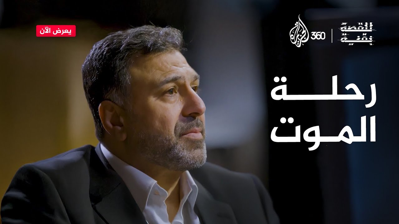 رحلة الموت | للقصة بقية