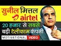 Bharti airtel founder sunil mittal biography in hindi  success story  telecom  motivational