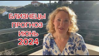 БЛИЗНЕЦЫ АСТРО и ТАРОПРОГНОЗ на ИЮНЬ 2024